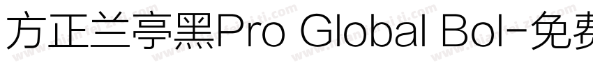 方正兰亭黑Pro Global Bol字体转换